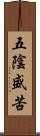 五陰盛苦 Scroll