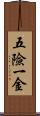 五險一金 Scroll