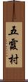 五霞村 Scroll
