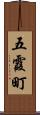 五霞町 Scroll