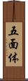 五面体 Scroll