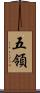 五領 Scroll