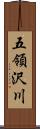 五領沢川 Scroll