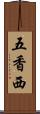 五香西 Scroll