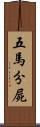 五馬分屍 Scroll