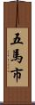 五馬市 Scroll