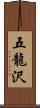 五龍沢 Scroll