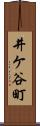 井ケ谷町 Scroll