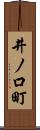 井ノ口町 Scroll