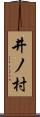 井ノ村 Scroll