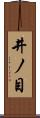 井ノ目 Scroll