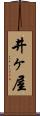 井ヶ屋 Scroll