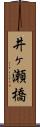 井ヶ瀬橋 Scroll