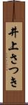 井上さつき Scroll