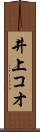 井上コオ Scroll