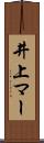 井上マー Scroll
