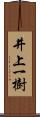 井上一樹 Scroll