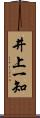 井上一知 Scroll