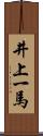 井上一馬 Scroll