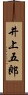 井上五郎 Scroll