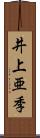 井上亜季 Scroll