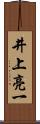 井上亮一 Scroll