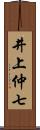 井上仲七 Scroll