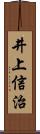 井上信治 Scroll