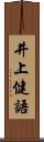 井上健語 Scroll