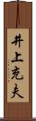 井上充夫 Scroll