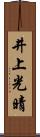 井上光晴 Scroll