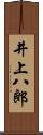 井上八郎 Scroll