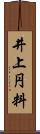 井上円料 Scroll