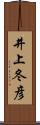 井上冬彦 Scroll