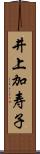 井上加寿子 Scroll