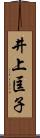 井上匡子 Scroll