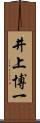 井上博一 Scroll