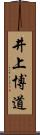 井上博道 Scroll