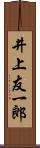 井上友一郎 Scroll