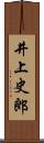 井上史郎 Scroll