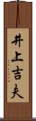 井上吉夫 Scroll