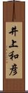 井上和彦 Scroll