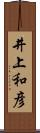 井上和彦 Scroll