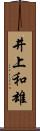 井上和雄 Scroll
