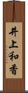 井上和香 Scroll