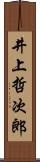 井上哲次郎 Scroll