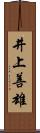 井上善雄 Scroll