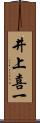 井上喜一 Scroll