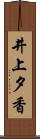 井上夕香 Scroll