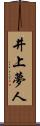 井上夢人 Scroll